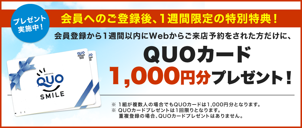 会員登録から1週間以内にWebからご来店予約をされた方だけに、QUOカードプレゼント！