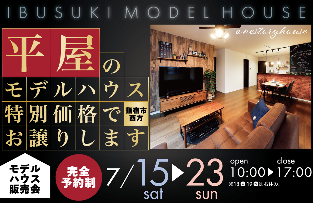 【指宿市】平屋のモデルハウス特別価格でお譲りします！
